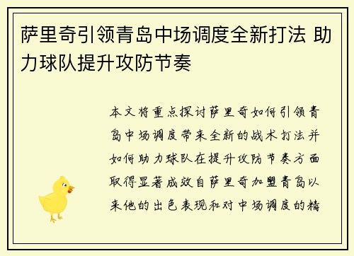 萨里奇引领青岛中场调度全新打法 助力球队提升攻防节奏 萨里奇引领青岛中场调度全新打法 助力球队提升攻防节奏