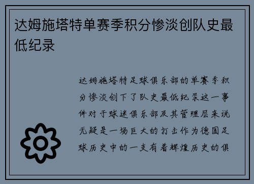 达姆施塔特单赛季积分惨淡创队史最低纪录 达姆施塔特单赛季积分惨淡创队史最低纪录