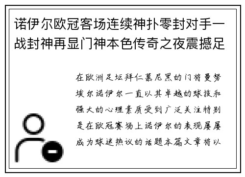 诺伊尔欧冠客场连续神扑零封对手一战封神再显门神本色传奇之夜震撼足坛