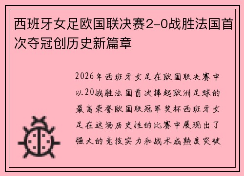 西班牙女足欧国联决赛2-0战胜法国首次夺冠创历史新篇章 西班牙女足欧国联决赛2-0战胜法国首次夺冠创历史新篇章