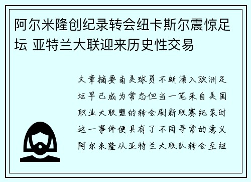 阿尔米隆创纪录转会纽卡斯尔震惊足坛 亚特兰大联迎来历史性交易