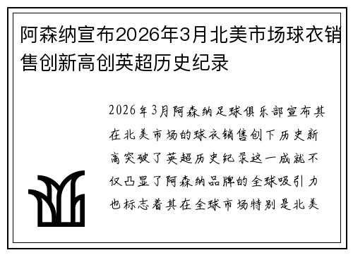 阿森纳宣布2026年3月北美市场球衣销售创新高创英超历史纪录