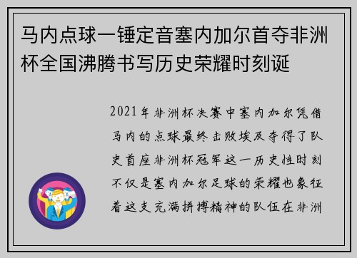 马内点球一锤定音塞内加尔首夺非洲杯全国沸腾书写历史荣耀时刻诞