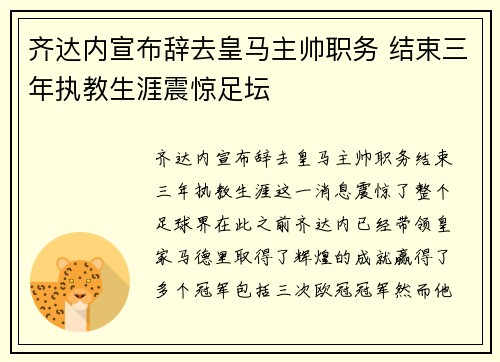 齐达内宣布辞去皇马主帅职务 结束三年执教生涯震惊足坛 齐达内宣布辞去皇马主帅职务 结束三年执教生涯震惊足坛