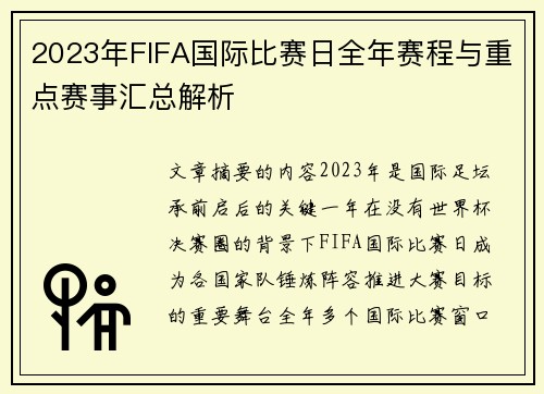 2023年FIFA国际比赛日全年赛程与重点赛事汇总解析
