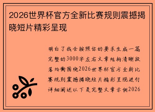2026世界杯官方全新比赛规则震撼揭晓短片精彩呈现