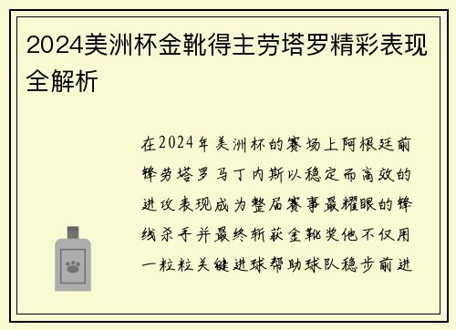 2024美洲杯金靴得主劳塔罗精彩表现全解析 2024美洲杯金靴得主劳塔罗精彩表现全解析