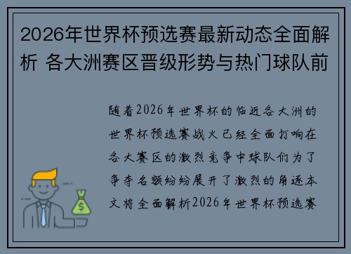 2026年世界杯预选赛最新动态全面解析 各大洲赛区晋级形势与热门球队前景