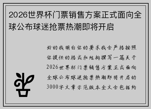 2026世界杯门票销售方案正式面向全球公布球迷抢票热潮即将开启