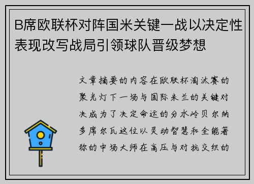 B席欧联杯对阵国米关键一战以决定性表现改写战局引领球队晋级梦想