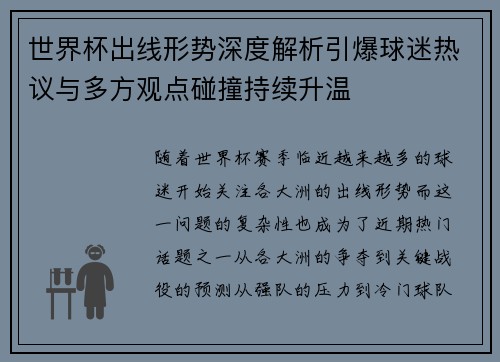 世界杯出线形势深度解析引爆球迷热议与多方观点碰撞持续升温