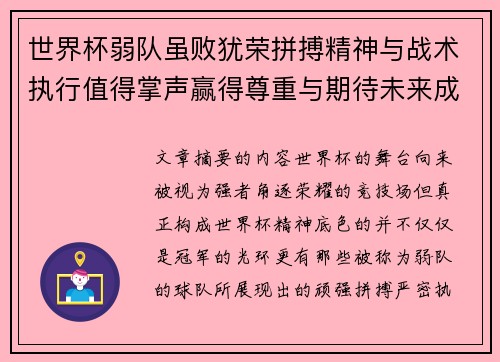 世界杯弱队虽败犹荣拼搏精神与战术执行值得掌声赢得尊重与期待未来成长