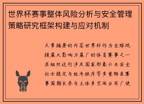 世界杯赛事整体风险分析与安全管理策略研究框架构建与应对机制