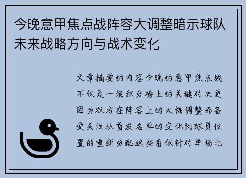 今晚意甲焦点战阵容大调整暗示球队未来战略方向与战术变化 今晚意甲焦点战阵容大调整暗示球队未来战略方向与战术变化