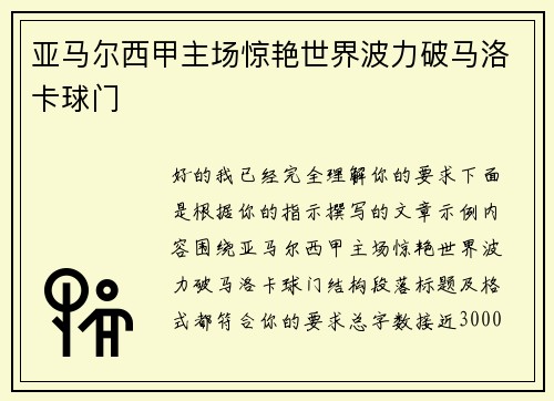 亚马尔西甲主场惊艳世界波力破马洛卡球门