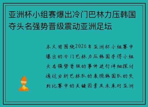 亚洲杯小组赛爆出冷门巴林力压韩国夺头名强势晋级震动亚洲足坛