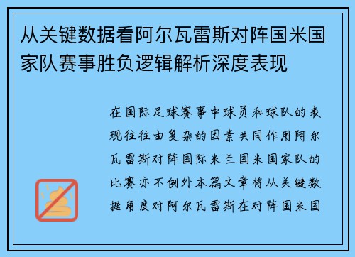 从关键数据看阿尔瓦雷斯对阵国米国家队赛事胜负逻辑解析深度表现 从关键数据看阿尔瓦雷斯对阵国米国家队赛事胜负逻辑解析深度表现
