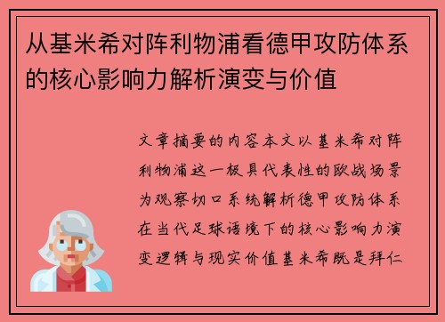 从基米希对阵利物浦看德甲攻防体系的核心影响力解析演变与价值 从基米希对阵利物浦看德甲攻防体系的核心影响力解析演变与价值