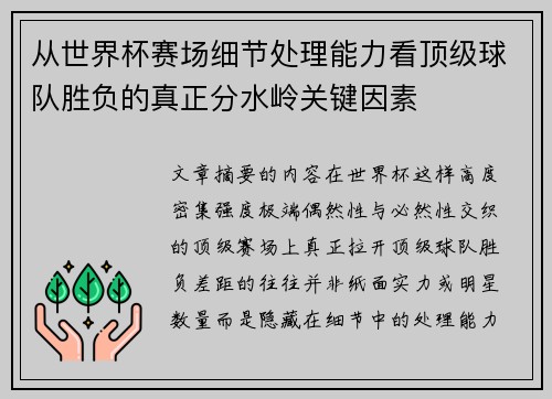 从世界杯赛场细节处理能力看顶级球队胜负的真正分水岭关键因素
