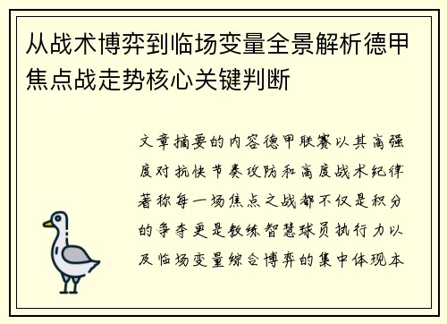 从战术博弈到临场变量全景解析德甲焦点战走势核心关键判断