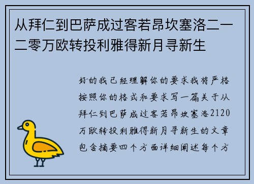 从拜仁到巴萨成过客若昂坎塞洛二一二零万欧转投利雅得新月寻新生 从拜仁到巴萨成过客若昂坎塞洛二一二零万欧转投利雅得新月寻新生