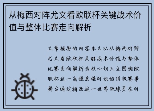 从梅西对阵尤文看欧联杯关键战术价值与整体比赛走向解析