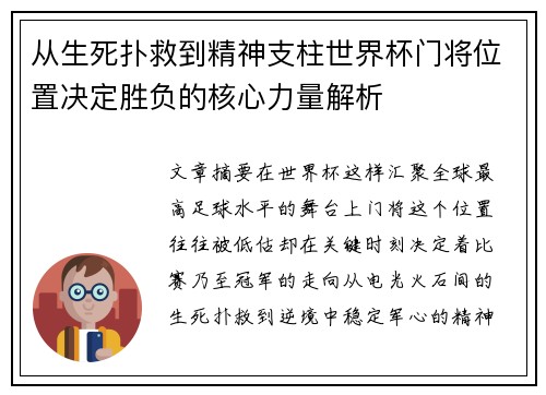 从生死扑救到精神支柱世界杯门将位置决定胜负的核心力量解析 从生死扑救到精神支柱世界杯门将位置决定胜负的核心力量解析