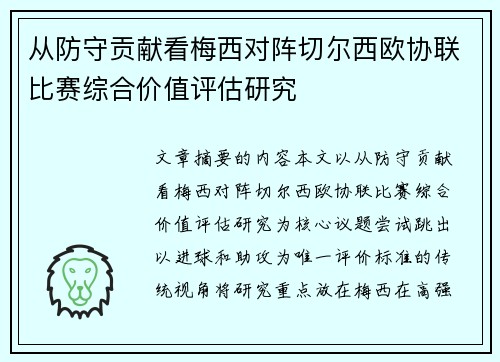 从防守贡献看梅西对阵切尔西欧协联比赛综合价值评估研究