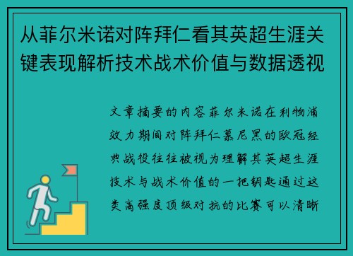从菲尔米诺对阵拜仁看其英超生涯关键表现解析技术战术价值与数据透视