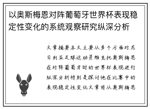 以奥斯梅恩对阵葡萄牙世界杯表现稳定性变化的系统观察研究纵深分析