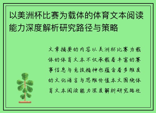 以美洲杯比赛为载体的体育文本阅读能力深度解析研究路径与策略