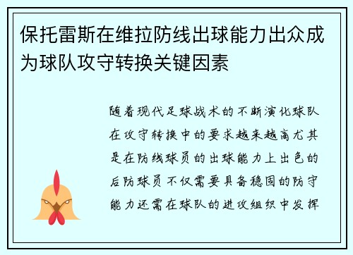 保托雷斯在维拉防线出球能力出众成为球队攻守转换关键因素