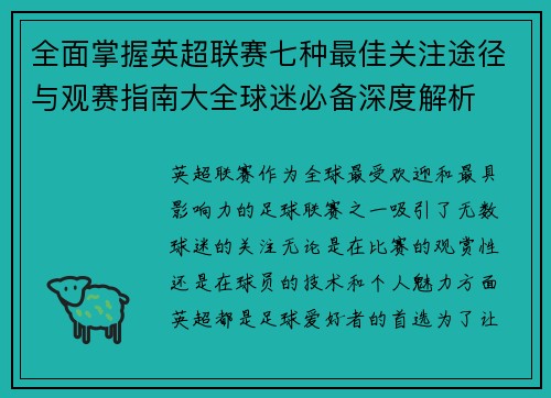 全面掌握英超联赛七种最佳关注途径与观赛指南大全球迷必备深度解析 全面掌握英超联赛七种最佳关注途径与观赛指南大全球迷必备深度解析