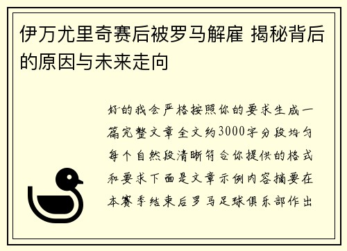 伊万尤里奇赛后被罗马解雇 揭秘背后的原因与未来走向