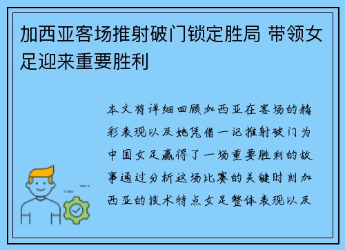 加西亚客场推射破门锁定胜局 带领女足迎来重要胜利 加西亚客场推射破门锁定胜局 带领女足迎来重要胜利