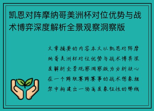 凯恩对阵摩纳哥美洲杯对位优势与战术博弈深度解析全景观察洞察版 凯恩对阵摩纳哥美洲杯对位优势与战术博弈深度解析全景观察洞察版