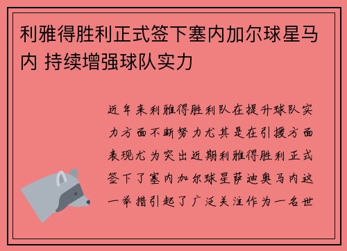 利雅得胜利正式签下塞内加尔球星马内 持续增强球队实力
