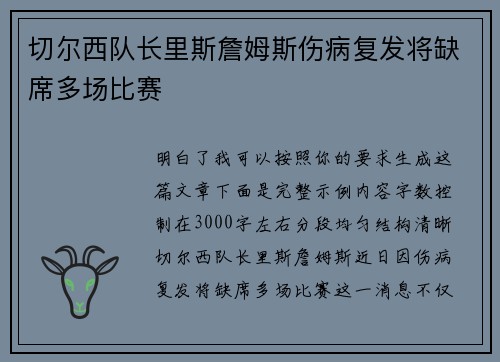 切尔西队长里斯詹姆斯伤病复发将缺席多场比赛 切尔西队长里斯詹姆斯伤病复发将缺席多场比赛