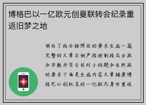博格巴以一亿欧元创曼联转会纪录重返旧梦之地 博格巴以一亿欧元创曼联转会纪录重返旧梦之地