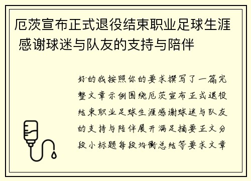 厄茨宣布正式退役结束职业足球生涯 感谢球迷与队友的支持与陪伴 厄茨宣布正式退役结束职业足球生涯 感谢球迷与队友的支持与陪伴