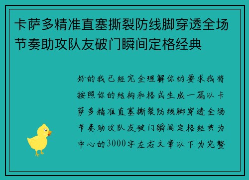 卡萨多精准直塞撕裂防线脚穿透全场节奏助攻队友破门瞬间定格经典