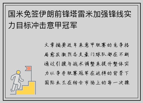 国米免签伊朗前锋塔雷米加强锋线实力目标冲击意甲冠军 国米免签伊朗前锋塔雷米加强锋线实力目标冲击意甲冠军