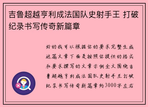 吉鲁超越亨利成法国队史射手王 打破纪录书写传奇新篇章