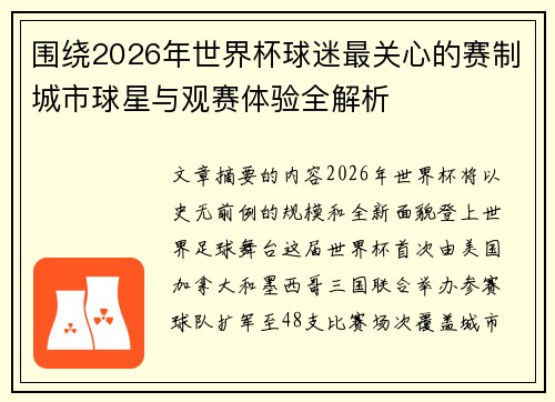 围绕2026年世界杯球迷最关心的赛制城市球星与观赛体验全解析 围绕2026年世界杯球迷最关心的赛制城市球星与观赛体验全解析