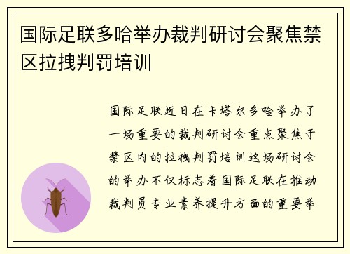 国际足联多哈举办裁判研讨会聚焦禁区拉拽判罚培训 国际足联多哈举办裁判研讨会聚焦禁区拉拽判罚培训