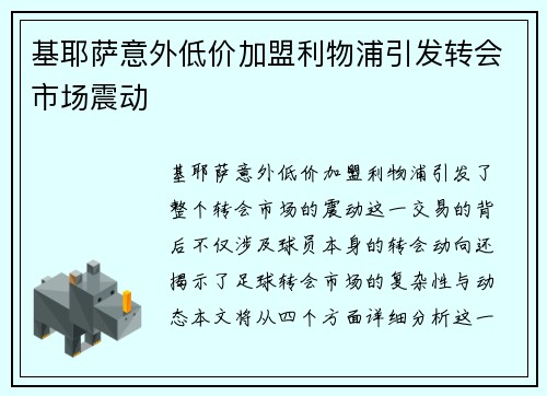 基耶萨意外低价加盟利物浦引发转会市场震动