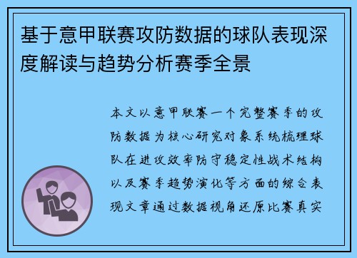 基于意甲联赛攻防数据的球队表现深度解读与趋势分析赛季全景 基于意甲联赛攻防数据的球队表现深度解读与趋势分析赛季全景