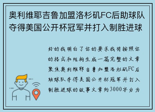 奥利维耶吉鲁加盟洛杉矶FC后助球队夺得美国公开杯冠军并打入制胜进球
