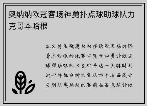 奥纳纳欧冠客场神勇扑点球助球队力克哥本哈根 奥纳纳欧冠客场神勇扑点球助球队力克哥本哈根