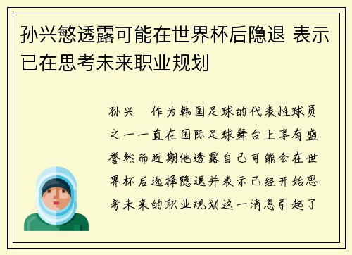 孙兴慜透露可能在世界杯后隐退 表示已在思考未来职业规划 孙兴慜透露可能在世界杯后隐退 表示已在思考未来职业规划